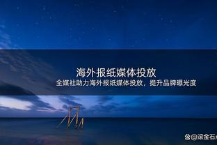 准三双！基迪11中5拿下12分10篮板8助攻